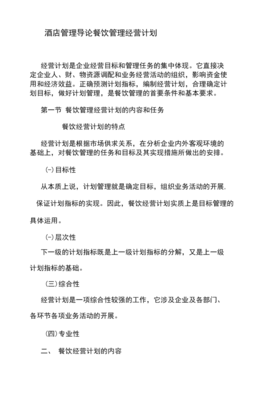 餐飲管理經(jīng)營(yíng)計(jì)劃 酒店餐飲運(yùn)營(yíng)的系統(tǒng)化實(shí)踐